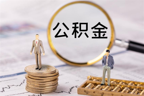 谷城离职提公积金要带什么材料（离职提取公积金要带什么）