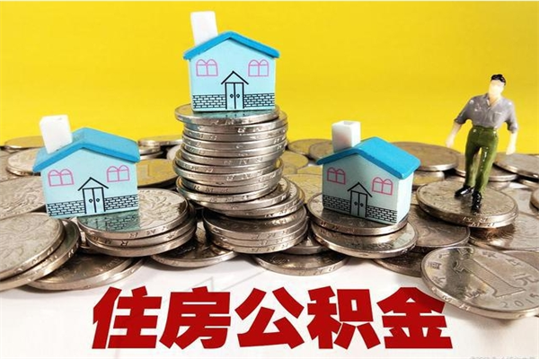 谷城离职证明怎么取住房公积金（离职证明拿公积金）