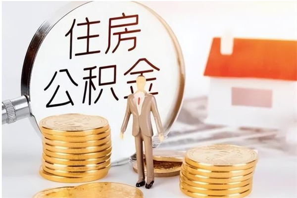 谷城负债可以取公积金吗（负债公积金可以贷款买房吗?）