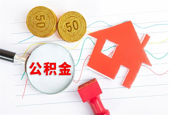 谷城如何取出来公积金（怎么取住房公积金出来）