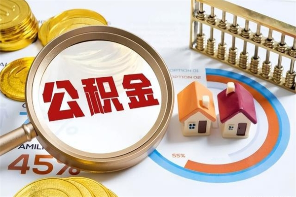 谷城辞职了住房公积金怎么取出来（辞职了住房公积金咋提取）