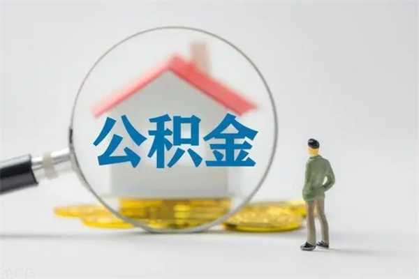 谷城市封存公积金怎么取（封存公积金提取流程2021）