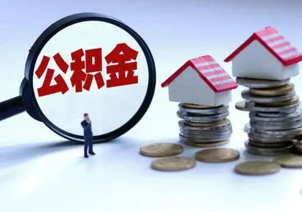 谷城离职了怎么取公积金（离职了怎么提取住房公积金的钱）