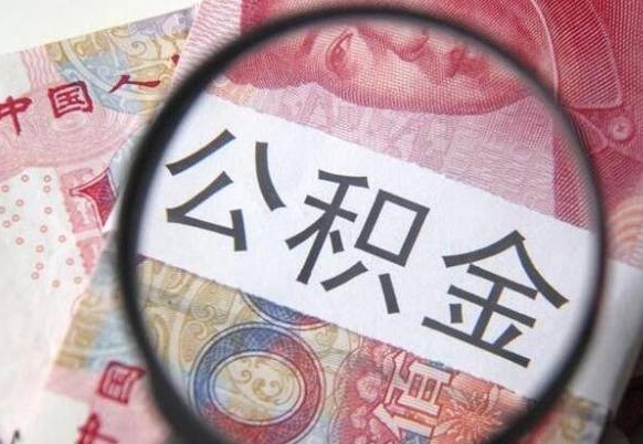 谷城离职半年之后公积金怎么取（离职半年后公积金提取多久到账）