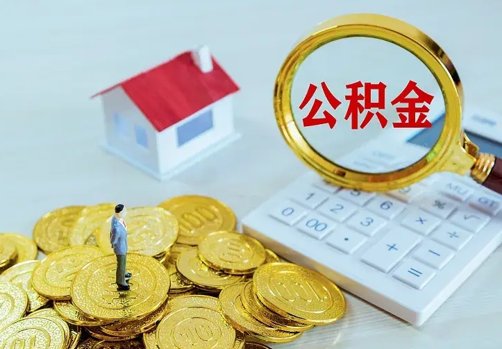 谷城如何把封存离职公积金全部取来（住房公积金离职封存怎么提取）