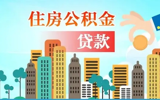 谷城离职如何取的公积金（离职怎么提取住房公积金的钱）