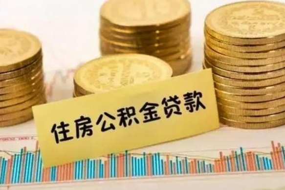 谷城辞职了能取出公积金吗（辞职了能把公积金取出来吗）