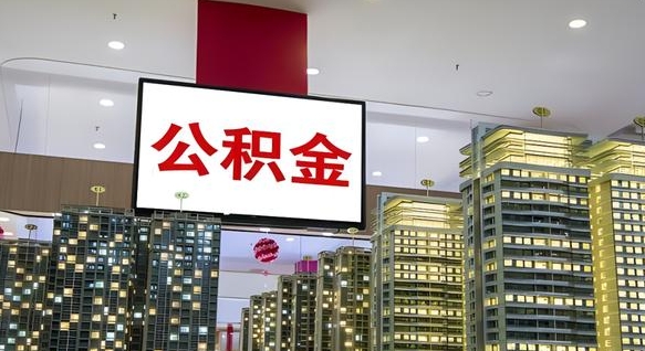 谷城怎么提公积金（公积金提取城市）