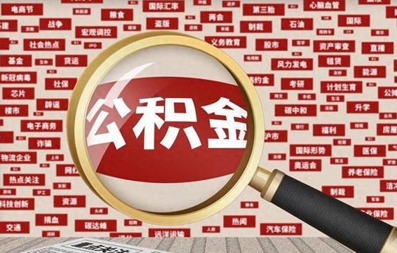 谷城辞职后能不能取住房公积金（辞职之后可以提取住房公积金吗）