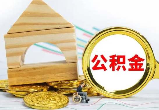 谷城离职公积金怎么取出来（离职公积金如何取出来）